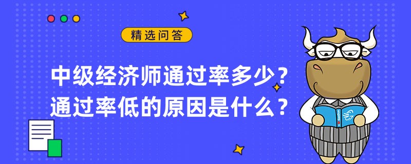 中級經濟師通過率多少？通過率低的原因是什么