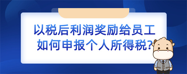 以稅后利潤獎勵給員工如何申報個人所得稅