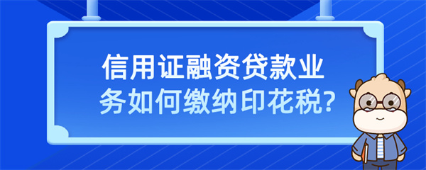 信用證融資貸款業(yè)務(wù)如何繳納印花稅