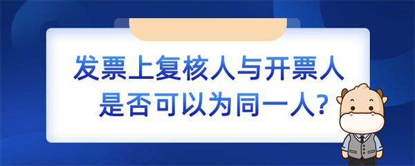 發(fā)票上復(fù)核人與開(kāi)票人是否可以為同一人