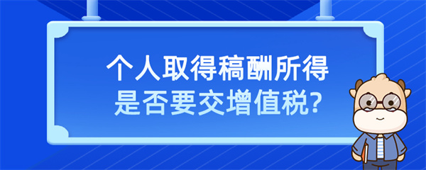 個(gè)人取得稿酬所得是否要交增值稅？