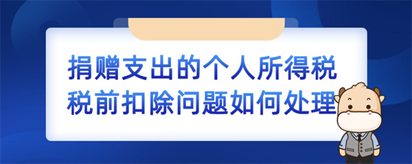 捐贈(zèng)支出的個(gè)人所得稅稅前扣除問(wèn)題如何處理