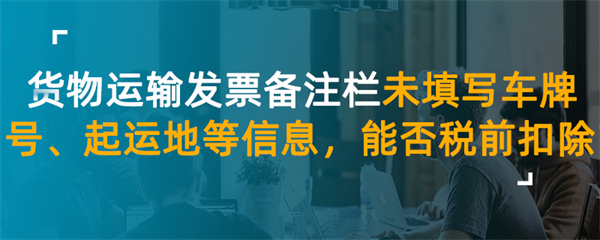 貨物運(yùn)輸發(fā)票備注欄未填寫車牌號(hào)、起運(yùn)地等信