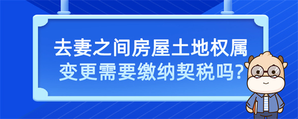 夫妻之間房屋土地權(quán)屬變更需要繳納契稅嗎？