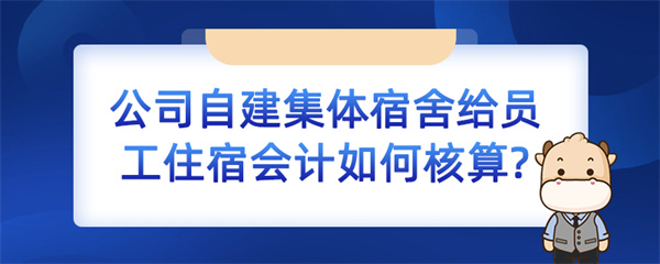 公司自建集體宿舍給員工住宿會(huì)計(jì)如何核算？