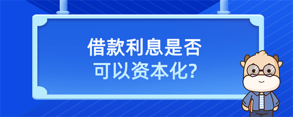 借款利息是否可以資本化？